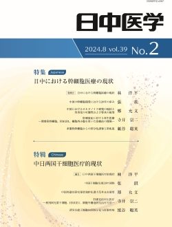 機関誌『日中医学』Vol.39 No.2「特集：日中における幹細胞医療の現状」を発行しました