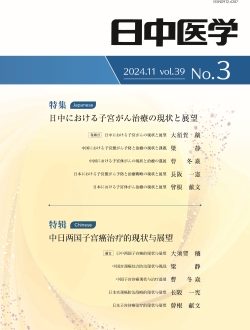 機関誌『日中医学』Vol.39 No.3「特集：日中における子宮がん治療の現状と展望」を発行しました