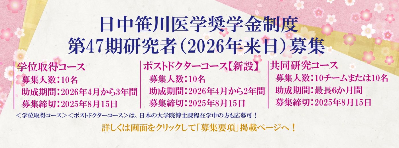 第47期笹川医学奨学金制度募集